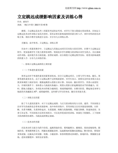立定跳远成绩影响因素及训练心得