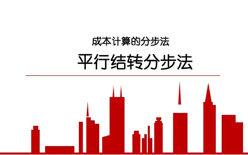 37.成本计算的分步法—平行结转分步法