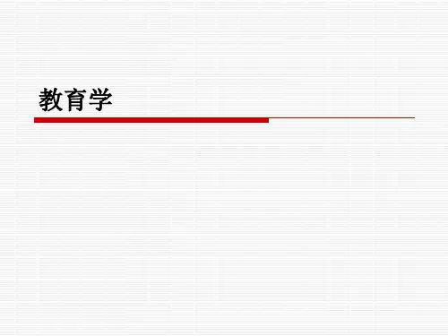教育学原理课件-PPT课件