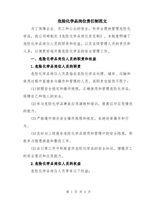 危险化学品岗位责任制范文