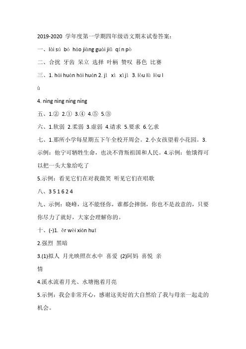 2019-2020 学年度第一学期四年级语文期末试卷答案