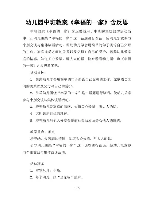 幼儿园中班教案《幸福的一家》含反思