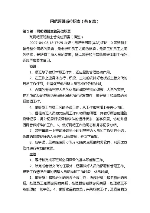 网吧领班岗位职责（共5篇）