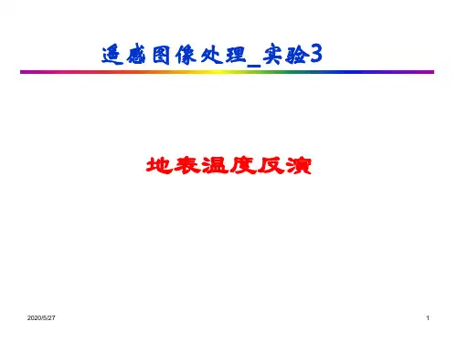 遥感概论实验3_地表温度反演