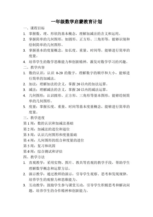 一年级数学启蒙教育计划