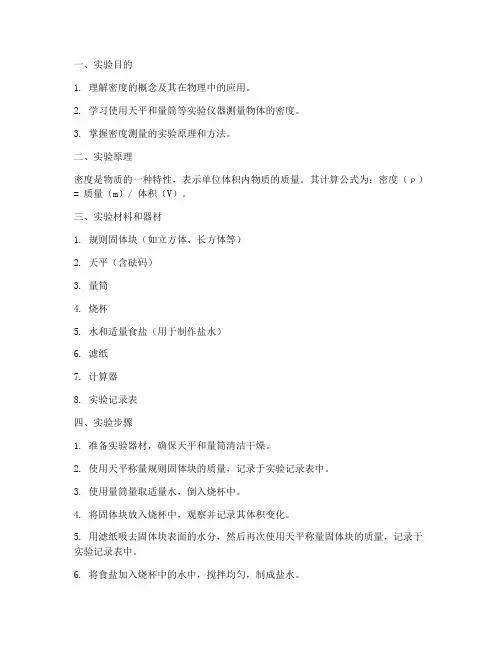 物理测密度实验报告单