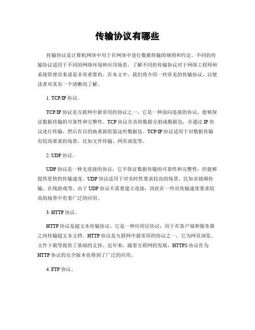 传输协议有哪些