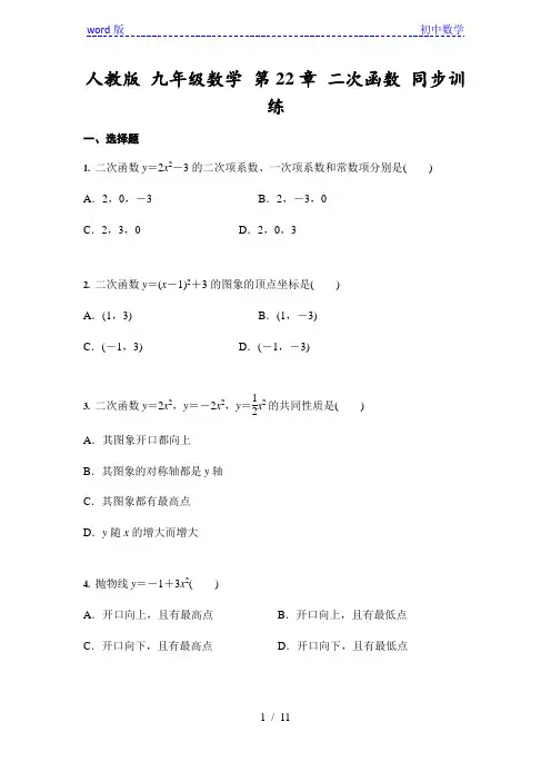人教版 九年级数学上册第22章 二次函数 同步训练 