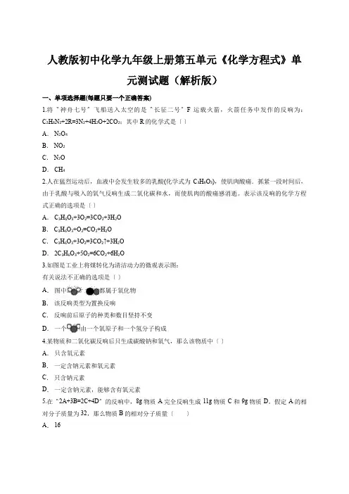 人教版初中化学九年级上册第五单元《化学方程式》单元测试题(解析版)