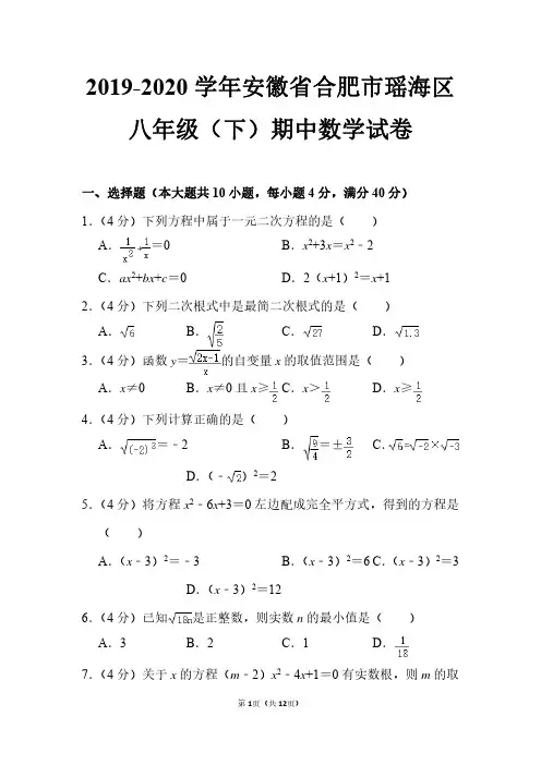 2019-2020学年安徽省合肥市瑶海区八年级(下)期中数学试卷
