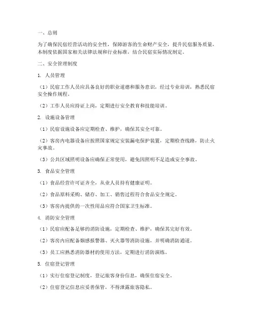 民宿安全经营管理制度