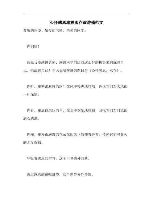 心怀感恩幸福永存演讲稿范文