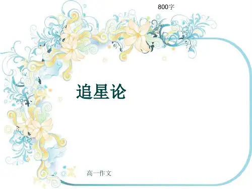 高一作文《追星论》800字(共10页PPT)