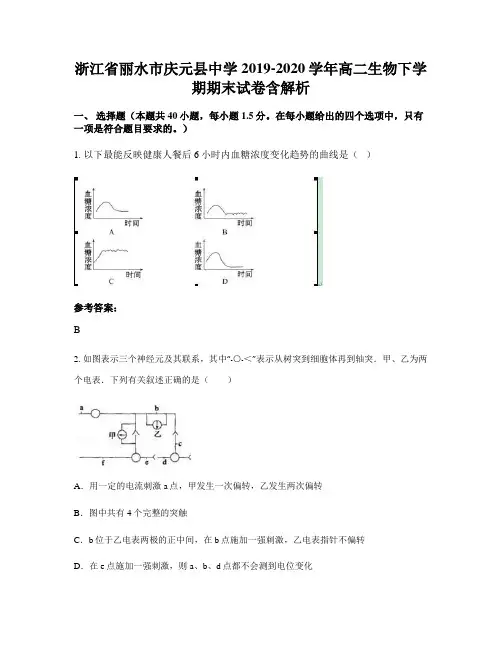 浙江省丽水市庆元县中学2019-2020学年高二生物下学期期末试卷含解析