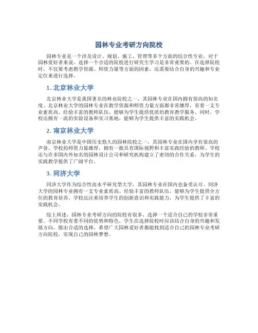 园林专业考研方向院校