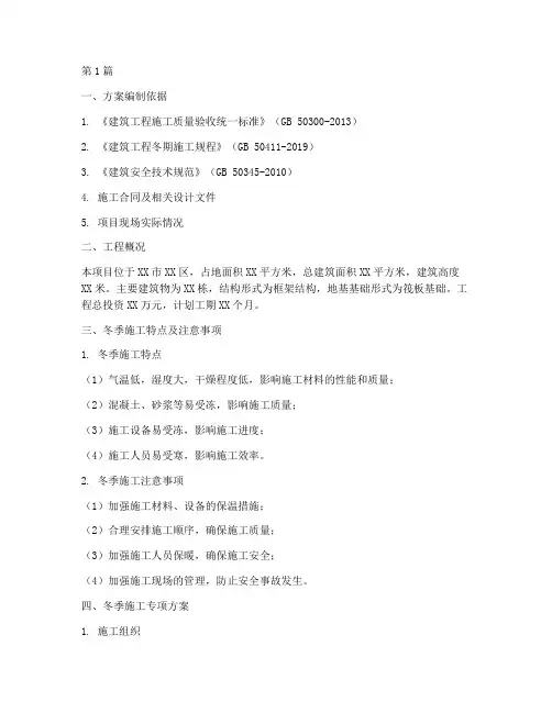冬季施工专项施工方案(3篇)