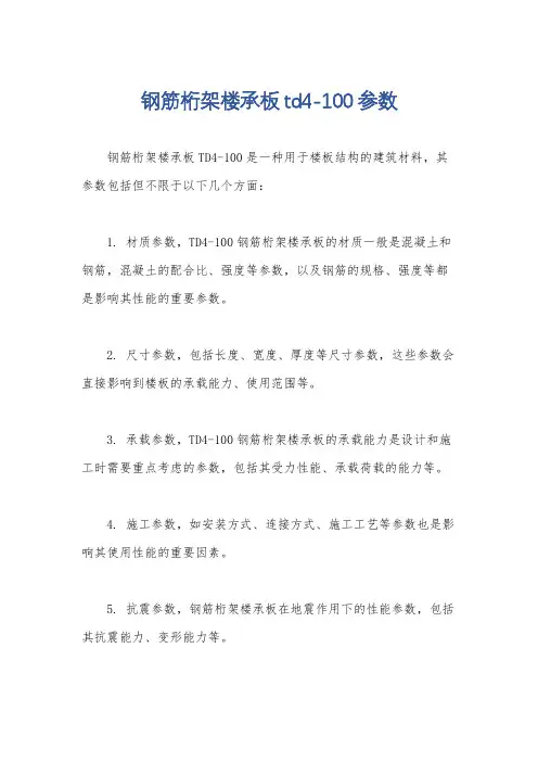 钢筋桁架楼承板td4-100参数