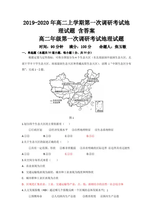 2019-2020年高二上学期第一次调研考试地理试题 含答案