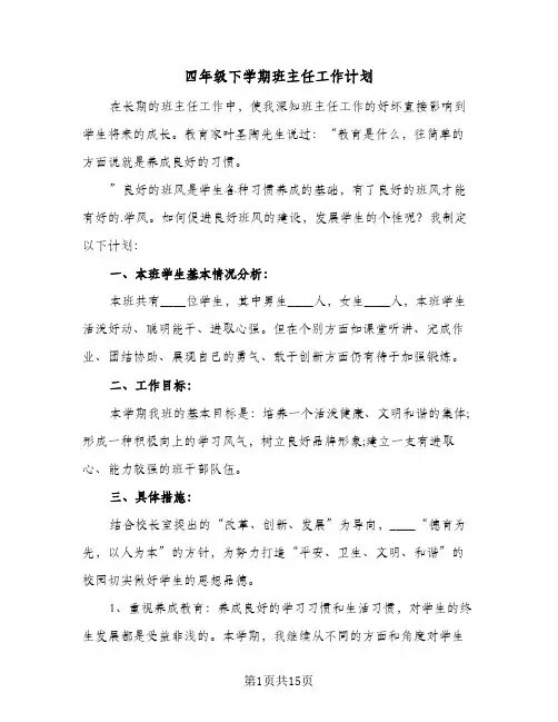 2024年四年级下学期班主任工作计划（4篇）