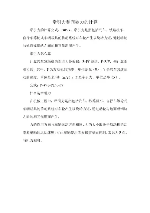 牵引力和间歇力的计算