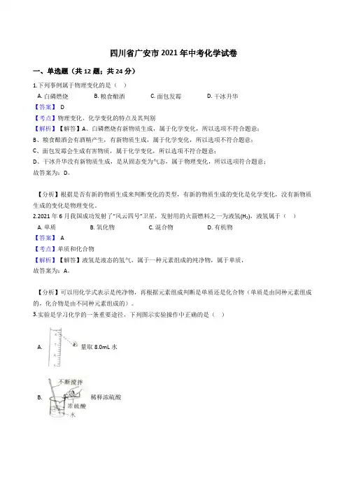 四川省广安市2021年中考化学真题试卷(Word版,含答案解析)