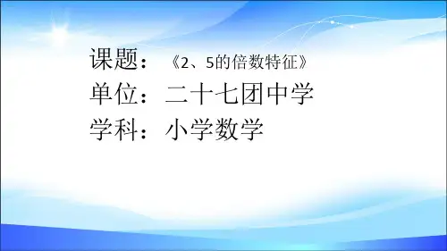 五年级下册数学课件-2.2 5的倍数的特征-人教新课标(共14张PPT)