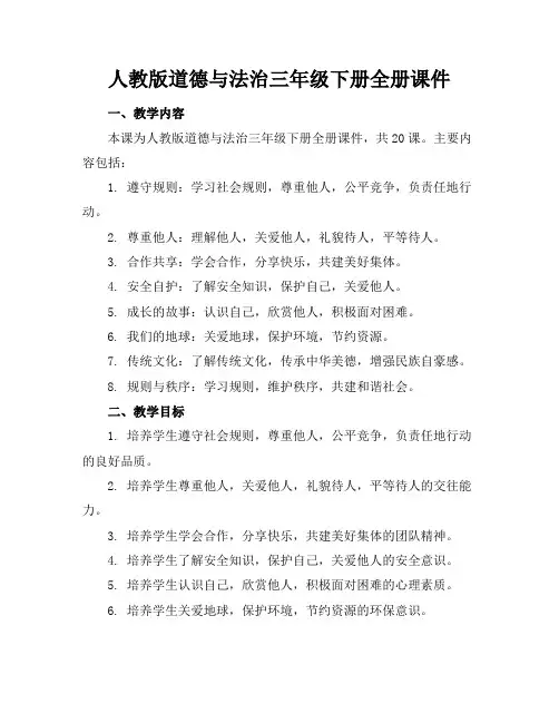 人教版道德与法治三年级下册全册课件