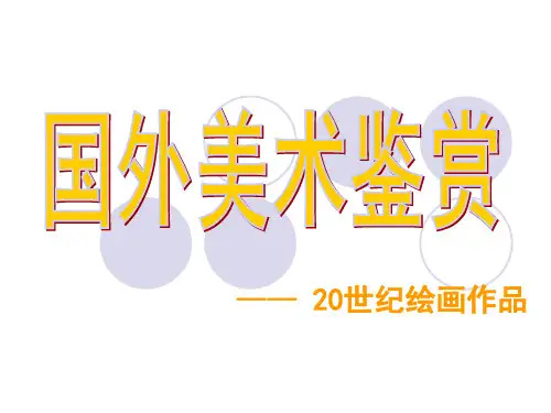 20世纪西方绘画流派