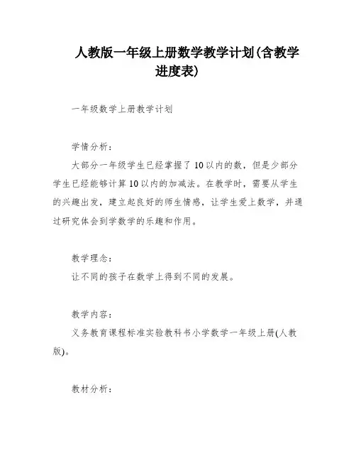 人教版一年级上册数学教学计划(含教学进度表)