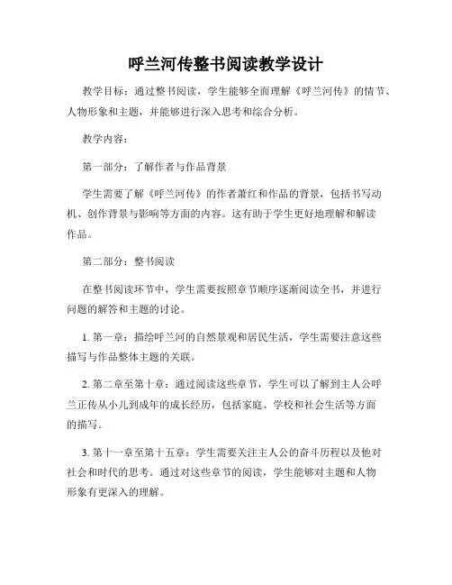呼兰河传整书阅读教学设计
