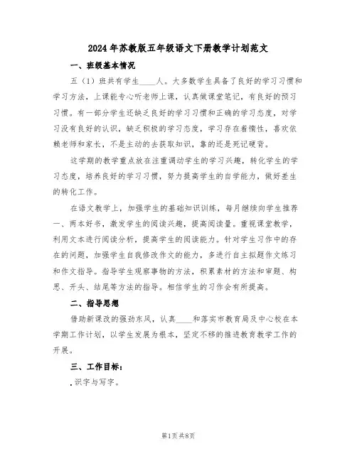 2024年苏教版五年级语文下册教学计划范文（2篇）