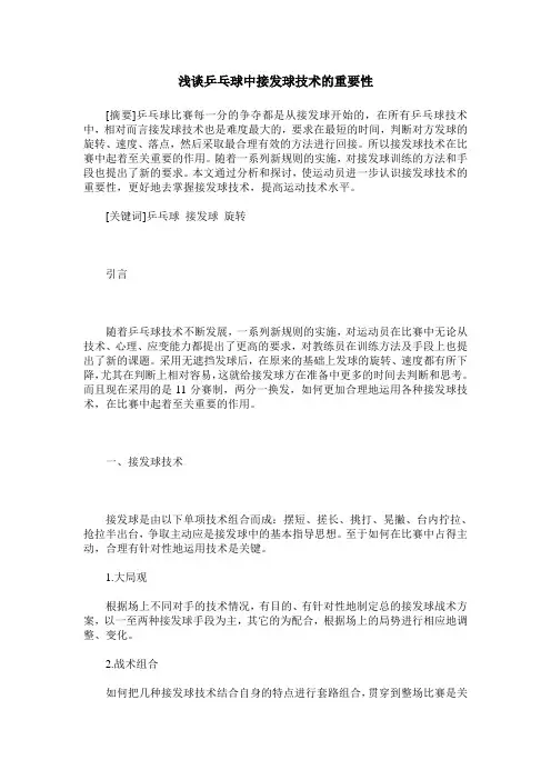 浅谈乒乓球中接发球技术的重要性