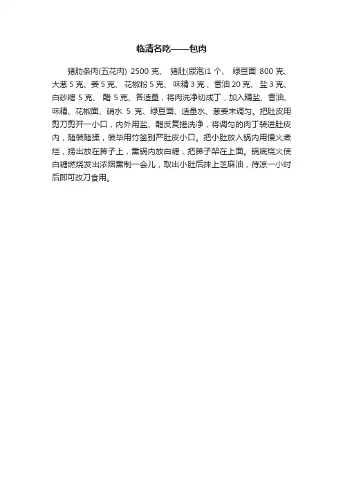 临清名吃——包肉
