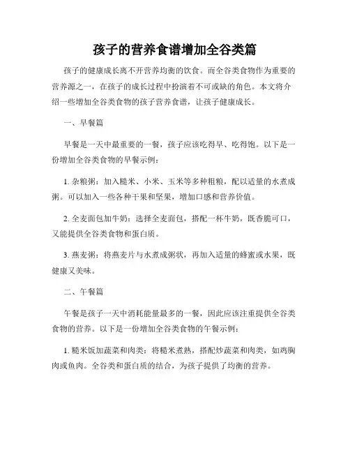 孩子的营养食谱增加全谷类篇