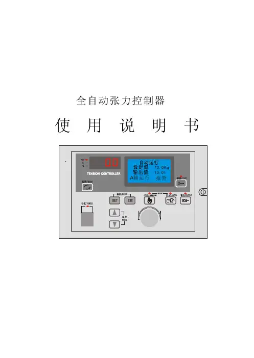 全自动张力控制器 说明书