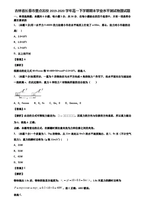 吉林省长春市重点名校2019-2020学年高一下学期期末学业水平测试物理试题含解析