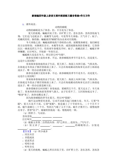 新部编四年级上册语文课外阅读练习题含答案+作文习作