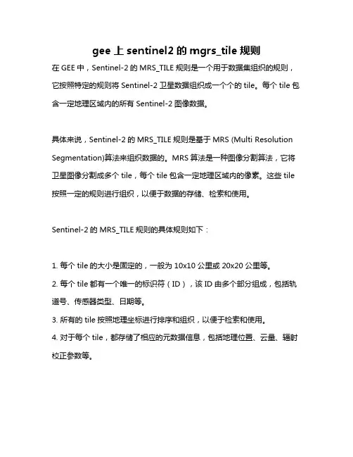 gee上sentinel2的mgrs_tile规则