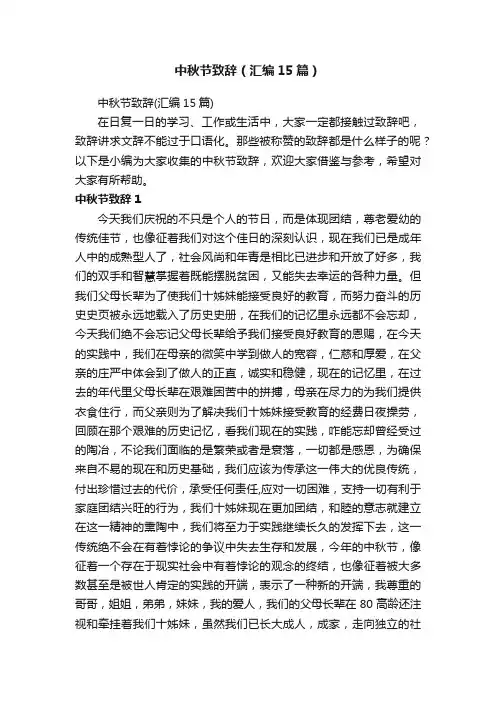 中秋节致辞（汇编15篇）