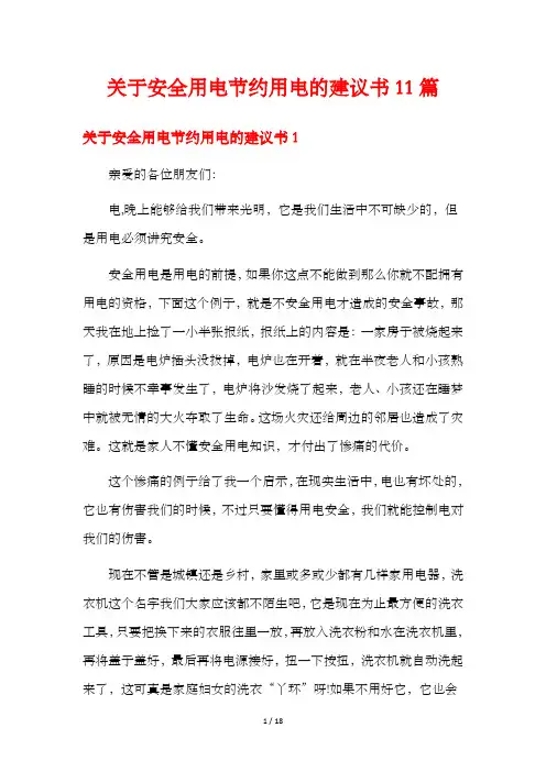 关于安全用电节约用电的建议书11篇