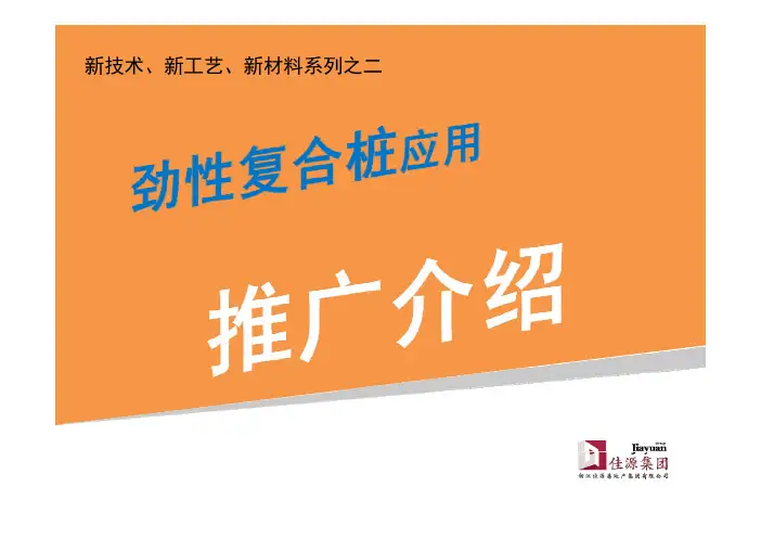 劲性复合桩推广介绍 [兼容模式]