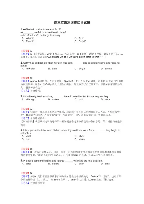 高三英语连词连接词试题
