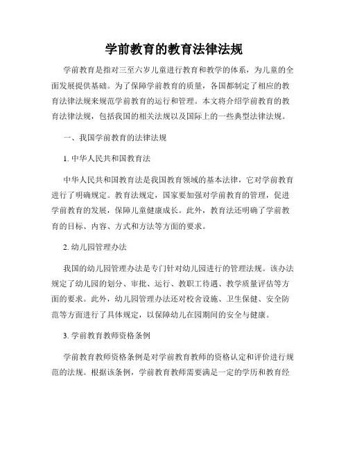 学前教育的教育法律法规