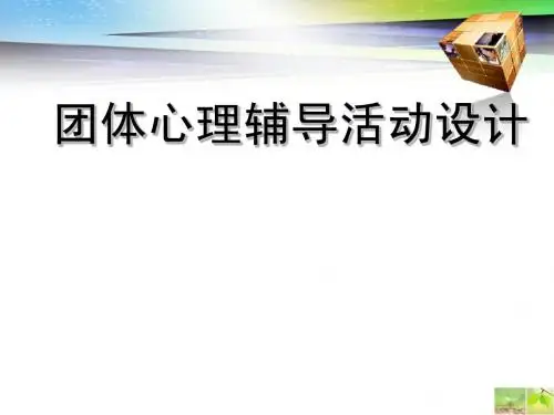 团体心理辅导2014
