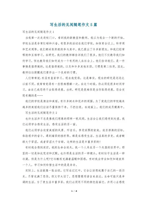 写生活的见闻随笔作文5篇