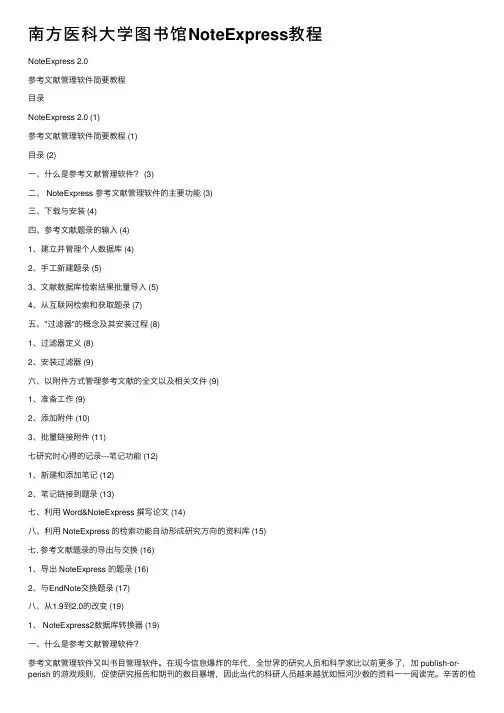 南方医科大学图书馆NoteExpress教程