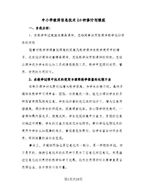 2023年中小学教师信息技术2.0研修计划模板(三篇)