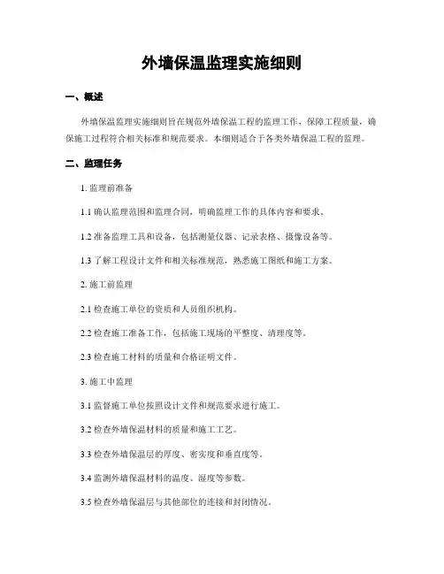 外墙保温监理实施细则