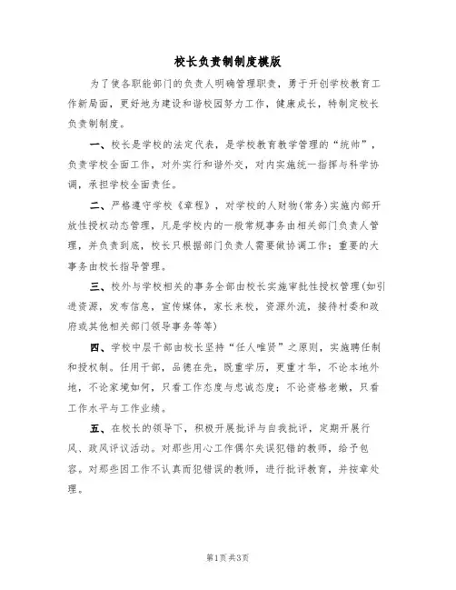 校长负责制制度模版(2篇)