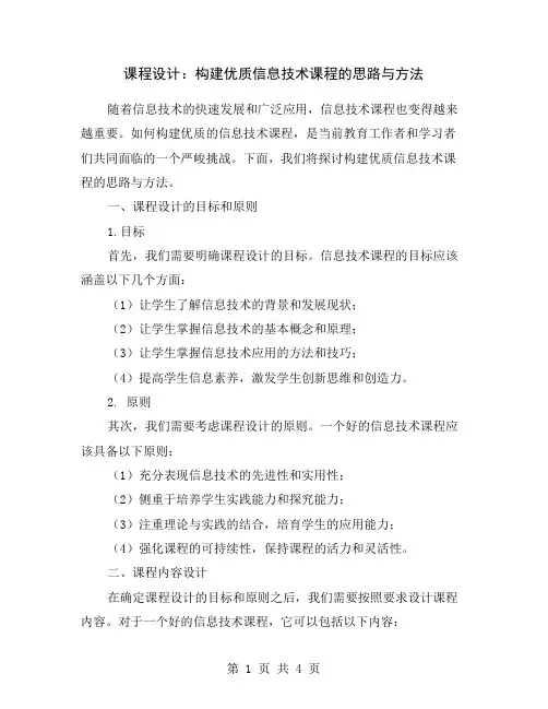 课程设计：构建优质信息技术课程的思路与方法